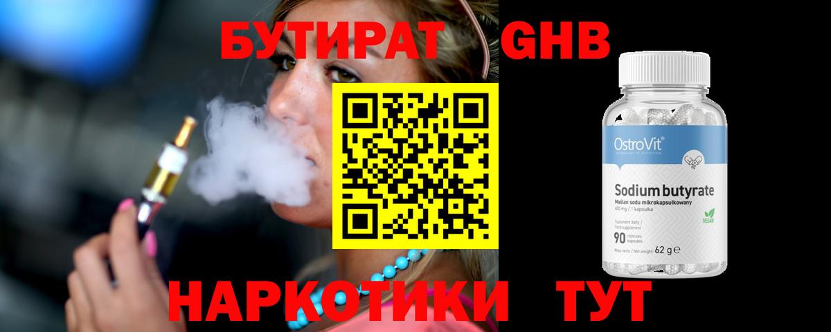 Бутират 1.4BDO  Вход с VPN  БУТИРАТ  Солнечногорск 
